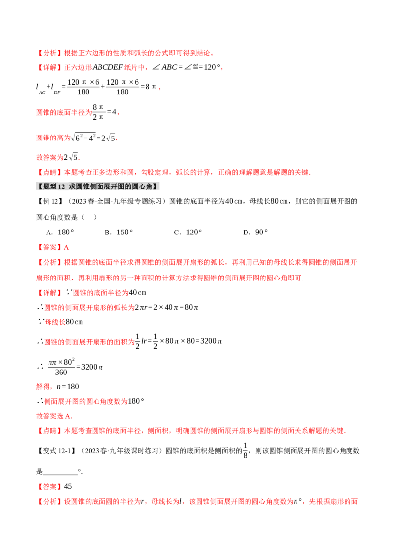 专题24.9弧长和扇形的面积（十四大题型）（举一反三）（人教版）（教师版）_人教版数学九年级上册_版本二_九年级数学上册（人教版）_母题专项-U66_2024版