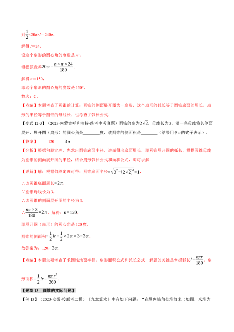 专题24.9弧长和扇形的面积（十四大题型）（举一反三）（人教版）（教师版）_人教版数学九年级上册_版本二_九年级数学上册（人教版）_母题专项-U66_2024版