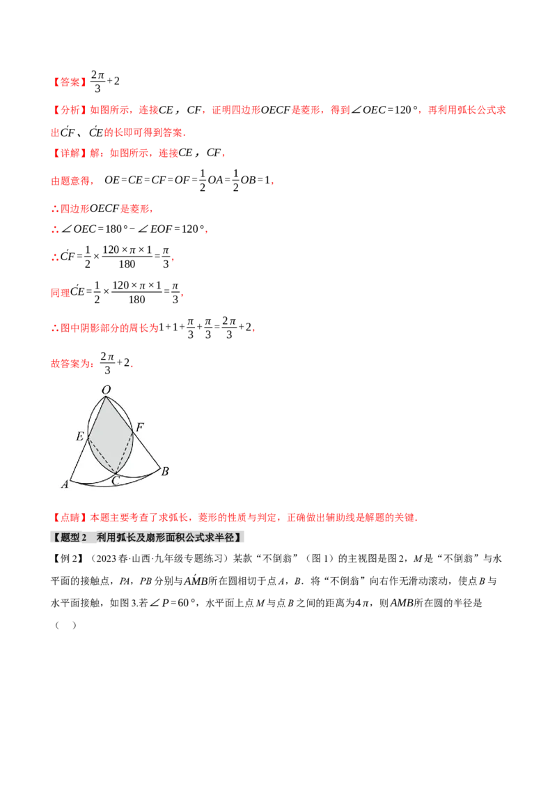 专题24.9弧长和扇形的面积（十四大题型）（举一反三）（人教版）（教师版）_人教版数学九年级上册_版本二_九年级数学上册（人教版）_母题专项-U66_2024版