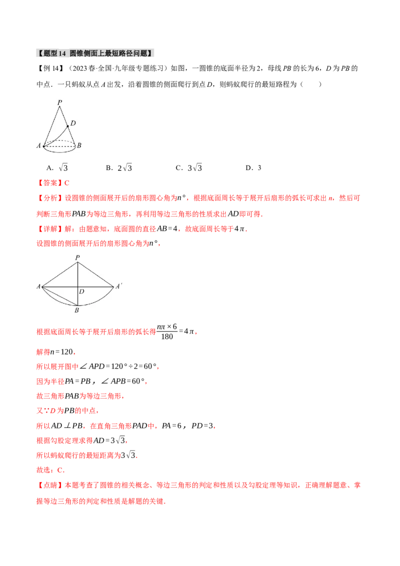 专题24.9弧长和扇形的面积（十四大题型）（举一反三）（人教版）（教师版）_人教版数学九年级上册_版本二_九年级数学上册（人教版）_母题专项-U66_2024版