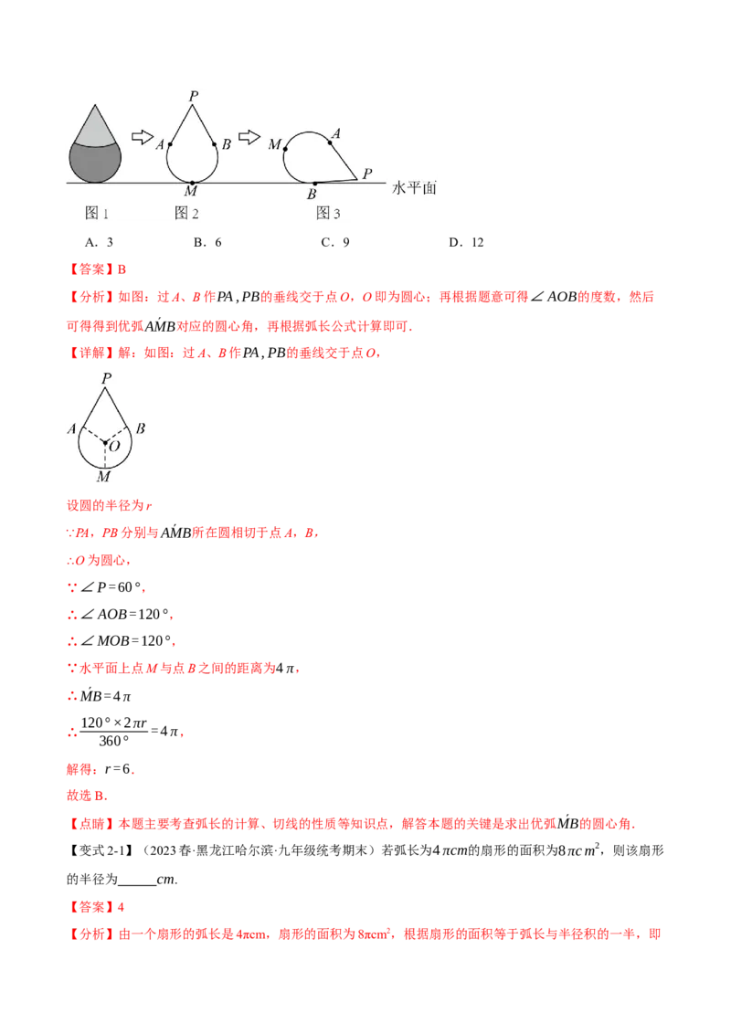 专题24.9弧长和扇形的面积（十四大题型）（举一反三）（人教版）（教师版）_人教版数学九年级上册_版本二_九年级数学上册（人教版）_母题专项-U66_2024版