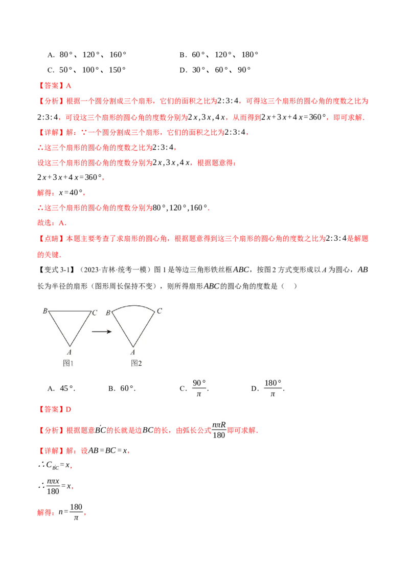 专题24.9弧长和扇形的面积（十四大题型）（举一反三）（人教版）（教师版）_人教版数学九年级上册_版本二_九年级数学上册（人教版）_母题专项-U66_2024版