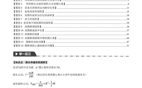 专题24.9弧长和扇形的面积（十四大题型）（举一反三）（人教版）（教师版）_人教版数学九年级上册_版本二_九年级数学上册（人教版）_母题专项-U66_2024版