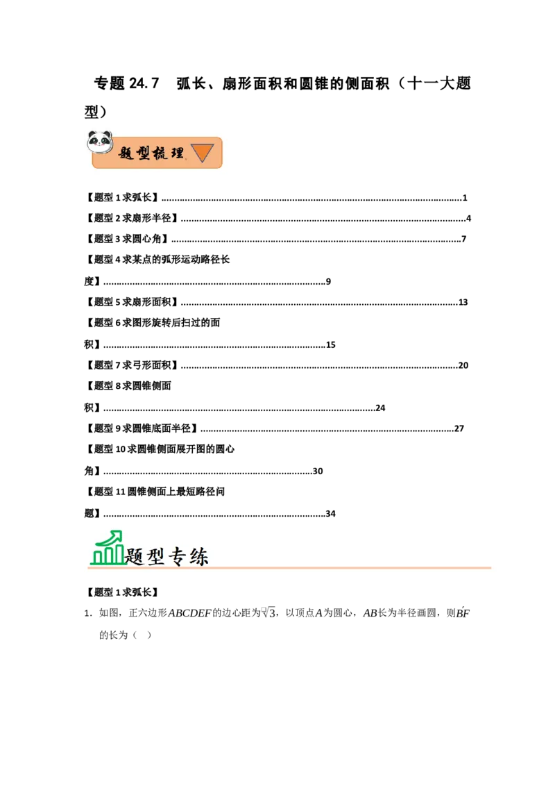 专题24.7弧长、扇形面积和圆锥的侧面积（十大题型）（题型训练易错精练）（教师版）_人教版数学九年级上册_版本二_九年级数学上册（人教版）_知识解读与题型专练-V14_2026版
