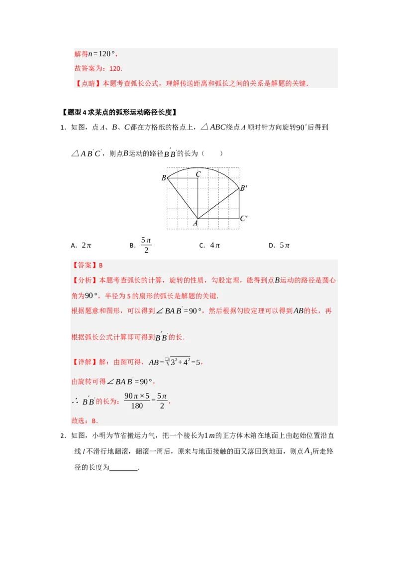 专题24.7弧长、扇形面积和圆锥的侧面积（十大题型）（题型训练易错精练）（教师版）_人教版数学九年级上册_版本二_九年级数学上册（人教版）_知识解读与题型专练-V14_2026版