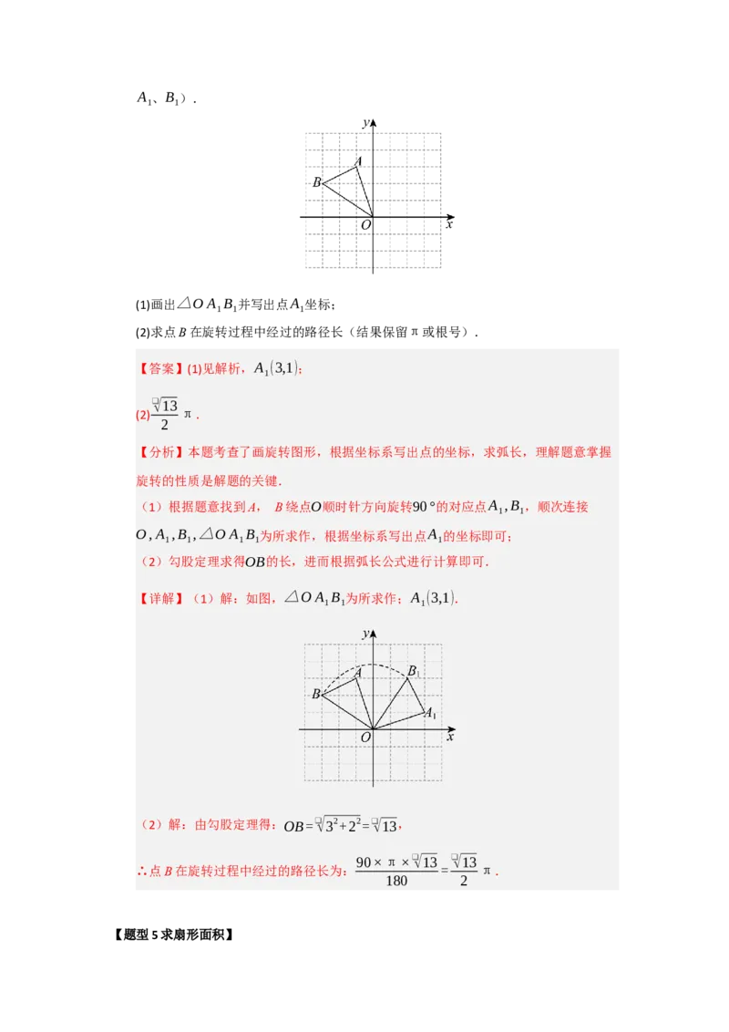 专题24.7弧长、扇形面积和圆锥的侧面积（十大题型）（题型训练易错精练）（教师版）_人教版数学九年级上册_版本二_九年级数学上册（人教版）_知识解读与题型专练-V14_2026版