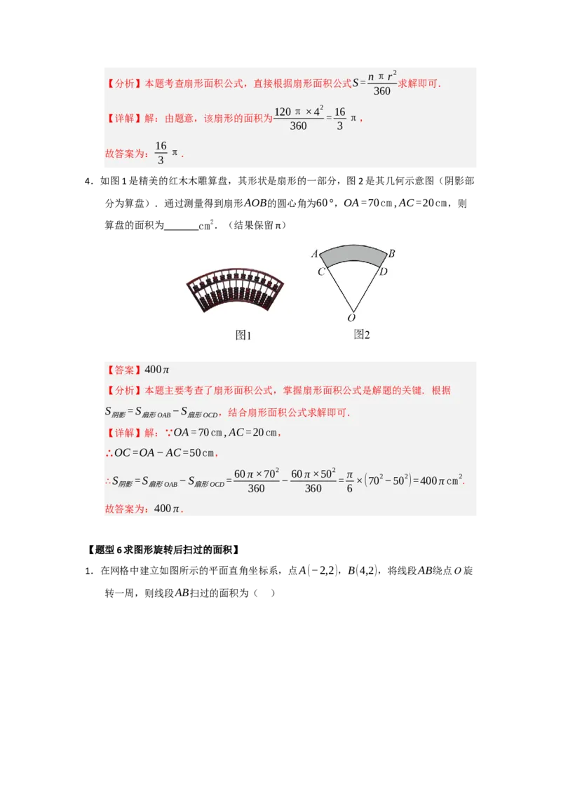 专题24.7弧长、扇形面积和圆锥的侧面积（十大题型）（题型训练易错精练）（教师版）_人教版数学九年级上册_版本二_九年级数学上册（人教版）_知识解读与题型专练-V14_2026版