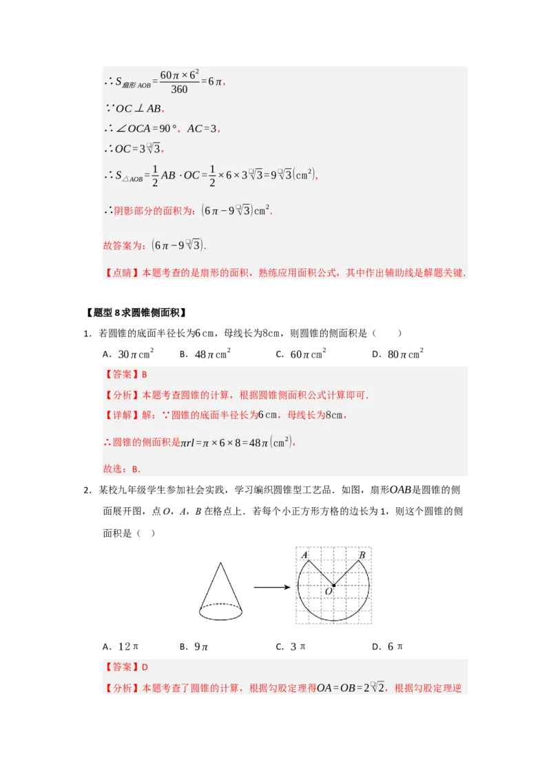 专题24.7弧长、扇形面积和圆锥的侧面积（十大题型）（题型训练易错精练）（教师版）_人教版数学九年级上册_版本二_九年级数学上册（人教版）_知识解读与题型专练-V14_2026版