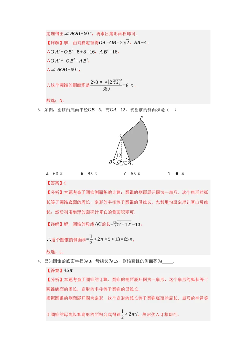 专题24.7弧长、扇形面积和圆锥的侧面积（十大题型）（题型训练易错精练）（教师版）_人教版数学九年级上册_版本二_九年级数学上册（人教版）_知识解读与题型专练-V14_2026版