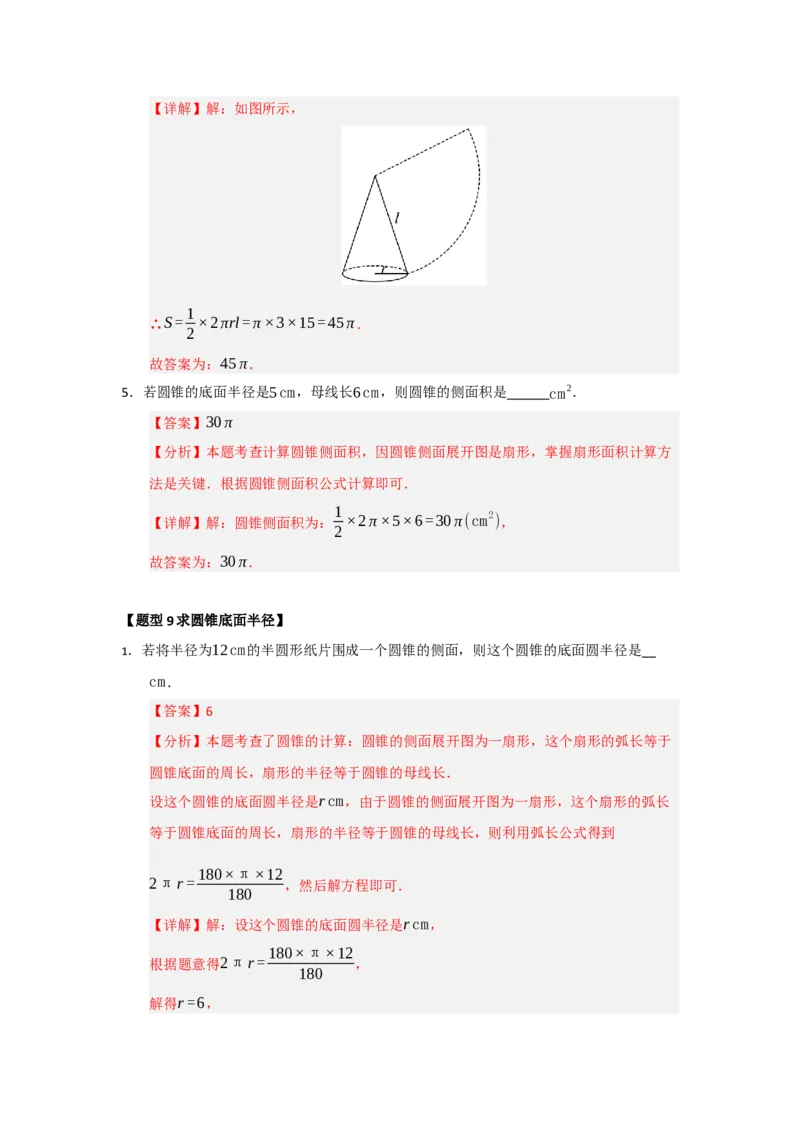 专题24.7弧长、扇形面积和圆锥的侧面积（十大题型）（题型训练易错精练）（教师版）_人教版数学九年级上册_版本二_九年级数学上册（人教版）_知识解读与题型专练-V14_2026版