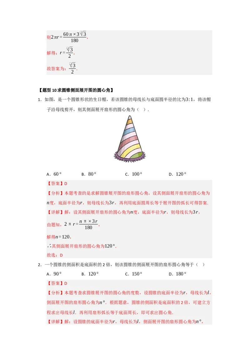 专题24.7弧长、扇形面积和圆锥的侧面积（十大题型）（题型训练易错精练）（教师版）_人教版数学九年级上册_版本二_九年级数学上册（人教版）_知识解读与题型专练-V14_2026版