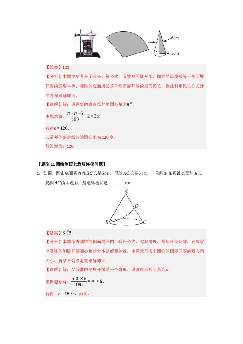 专题24.7弧长、扇形面积和圆锥的侧面积（十大题型）（题型训练易错精练）（教师版）_人教版数学九年级上册_版本二_九年级数学上册（人教版）_知识解读与题型专练-V14_2026版