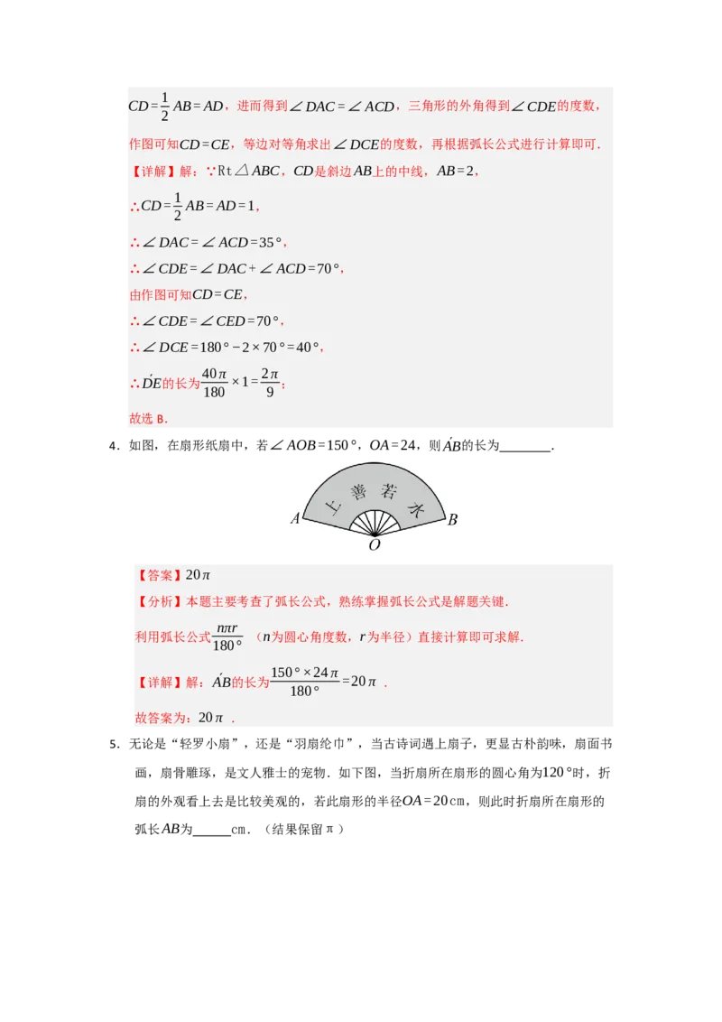 专题24.7弧长、扇形面积和圆锥的侧面积（十大题型）（题型训练易错精练）（教师版）_人教版数学九年级上册_版本二_九年级数学上册（人教版）_知识解读与题型专练-V14_2026版