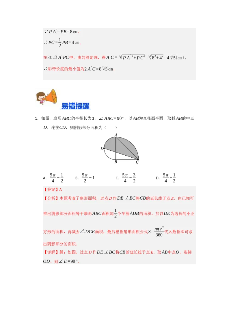 专题24.7弧长、扇形面积和圆锥的侧面积（十大题型）（题型训练易错精练）（教师版）_人教版数学九年级上册_版本二_九年级数学上册（人教版）_知识解读与题型专练-V14_2026版