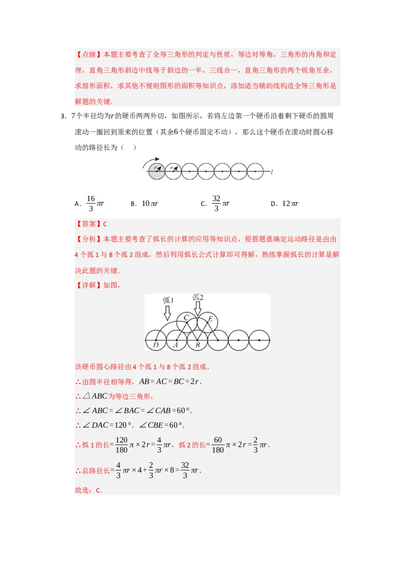 专题24.7弧长、扇形面积和圆锥的侧面积（十大题型）（题型训练易错精练）（教师版）_人教版数学九年级上册_版本二_九年级数学上册（人教版）_知识解读与题型专练-V14_2026版