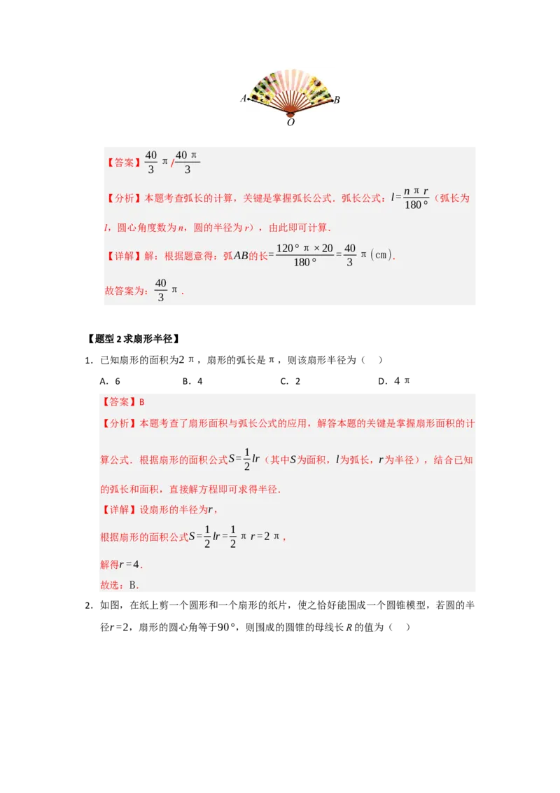 专题24.7弧长、扇形面积和圆锥的侧面积（十大题型）（题型训练易错精练）（教师版）_人教版数学九年级上册_版本二_九年级数学上册（人教版）_知识解读与题型专练-V14_2026版