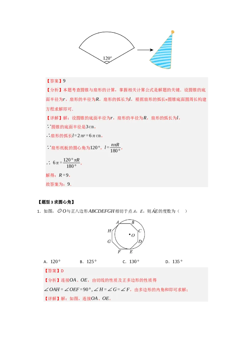 专题24.7弧长、扇形面积和圆锥的侧面积（十大题型）（题型训练易错精练）（教师版）_人教版数学九年级上册_版本二_九年级数学上册（人教版）_知识解读与题型专练-V14_2026版