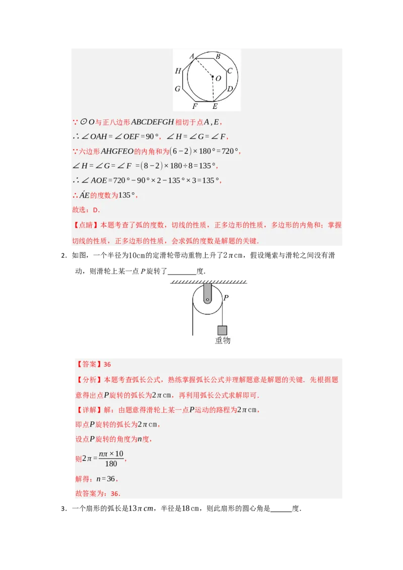 专题24.7弧长、扇形面积和圆锥的侧面积（十大题型）（题型训练易错精练）（教师版）_人教版数学九年级上册_版本二_九年级数学上册（人教版）_知识解读与题型专练-V14_2026版
