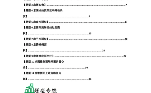 专题24.7弧长、扇形面积和圆锥的侧面积（十大题型）（题型训练易错精练）（教师版）_人教版数学九年级上册_版本二_九年级数学上册（人教版）_知识解读与题型专练-V14_2026版