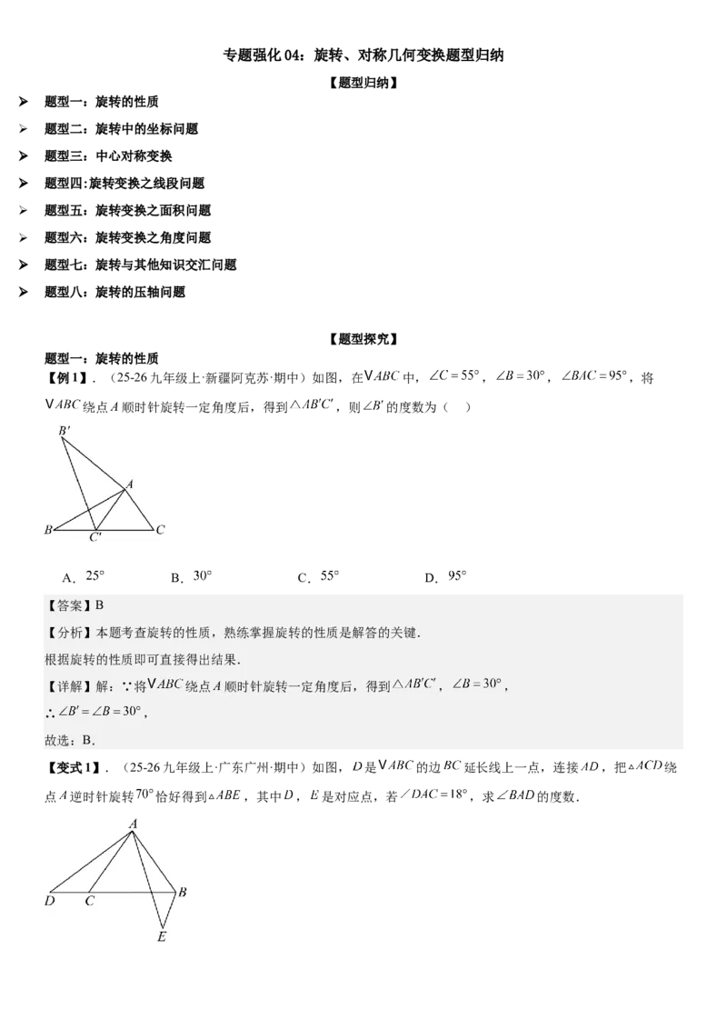 专题强化04：旋转、对称几何变换题型归纳教师版_人教版数学九年级上册_版本二_九年级数学上册（人教版）_考点题型技巧高分突破-U360_2026版