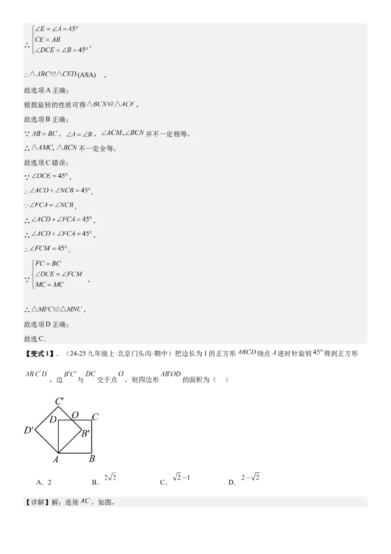 专题强化04：旋转、对称几何变换题型归纳教师版_人教版数学九年级上册_版本二_九年级数学上册（人教版）_考点题型技巧高分突破-U360_2026版