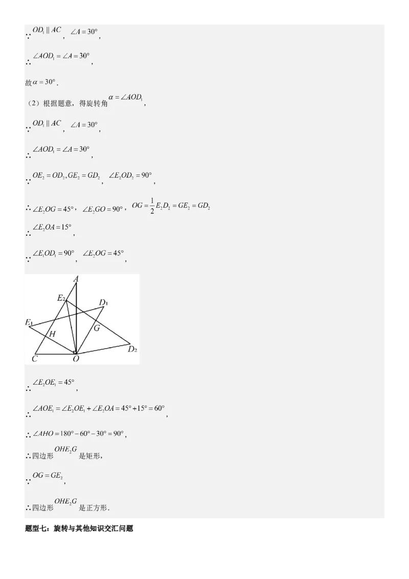 专题强化04：旋转、对称几何变换题型归纳教师版_人教版数学九年级上册_版本二_九年级数学上册（人教版）_考点题型技巧高分突破-U360_2026版