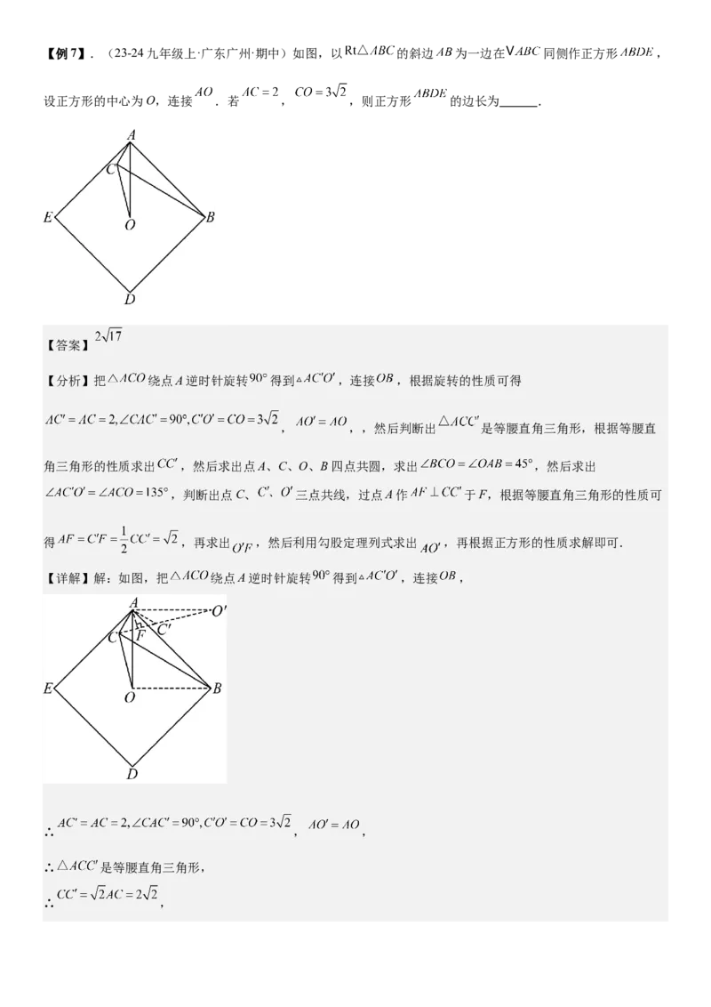 专题强化04：旋转、对称几何变换题型归纳教师版_人教版数学九年级上册_版本二_九年级数学上册（人教版）_考点题型技巧高分突破-U360_2026版