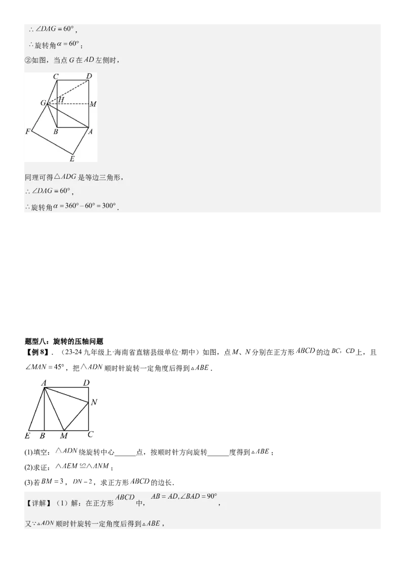 专题强化04：旋转、对称几何变换题型归纳教师版_人教版数学九年级上册_版本二_九年级数学上册（人教版）_考点题型技巧高分突破-U360_2026版