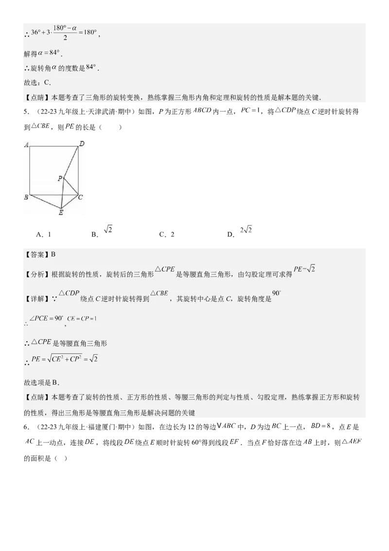 专题强化04：旋转、对称几何变换题型归纳教师版_人教版数学九年级上册_版本二_九年级数学上册（人教版）_考点题型技巧高分突破-U360_2026版