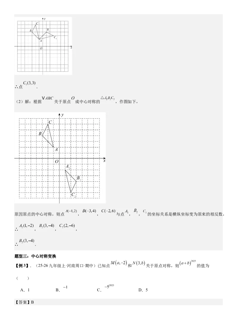 专题强化04：旋转、对称几何变换题型归纳教师版_人教版数学九年级上册_版本二_九年级数学上册（人教版）_考点题型技巧高分突破-U360_2026版