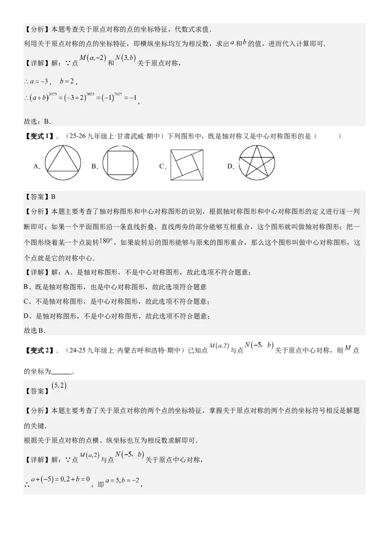 专题强化04：旋转、对称几何变换题型归纳教师版_人教版数学九年级上册_版本二_九年级数学上册（人教版）_考点题型技巧高分突破-U360_2026版