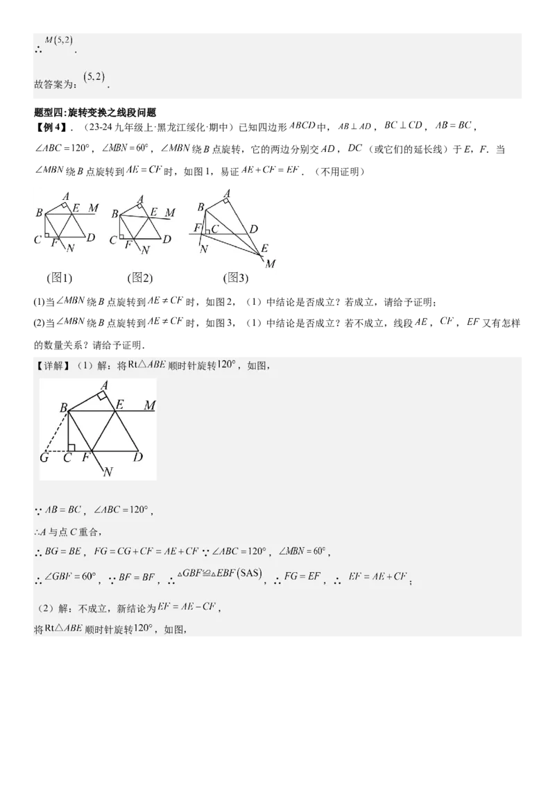 专题强化04：旋转、对称几何变换题型归纳教师版_人教版数学九年级上册_版本二_九年级数学上册（人教版）_考点题型技巧高分突破-U360_2026版