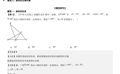 专题强化04：旋转、对称几何变换题型归纳教师版_人教版数学九年级上册_版本二_九年级数学上册（人教版）_考点题型技巧高分突破-U360_2026版