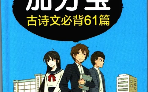 加分宝初中语文古诗文必背61篇_中考押题2026《中考押题》系列（9科全套实时更新中）_中考9科加分宝