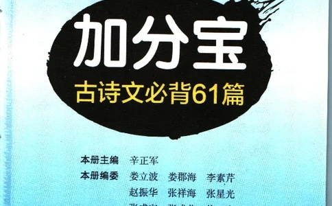加分宝初中语文古诗文必背61篇_中考押题2026《中考押题》系列（9科全套实时更新中）_中考9科加分宝