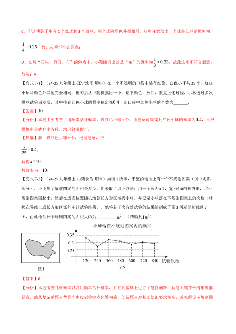 专题25.1概率初步（举一反三讲义）（教师版）_人教版数学九年级上册_版本二_九年级数学上册（人教版）_母题专项-U66_2026版