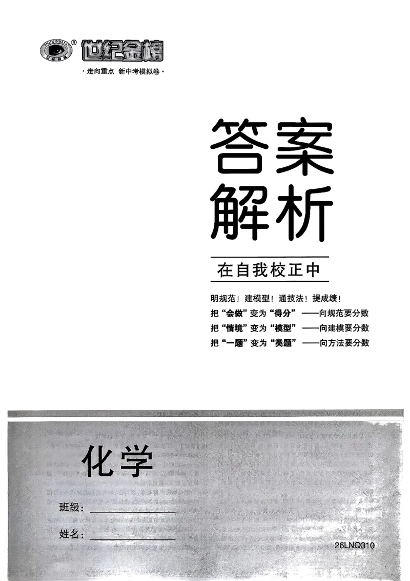 化学走向重点答案及附赠_中考押题2026《中考押题》系列（9科全套实时更新中）_领跑2026版中考《领跑考向卷》语数英物化（辽宁）_2026走向重点新中考模拟卷辽宁专用