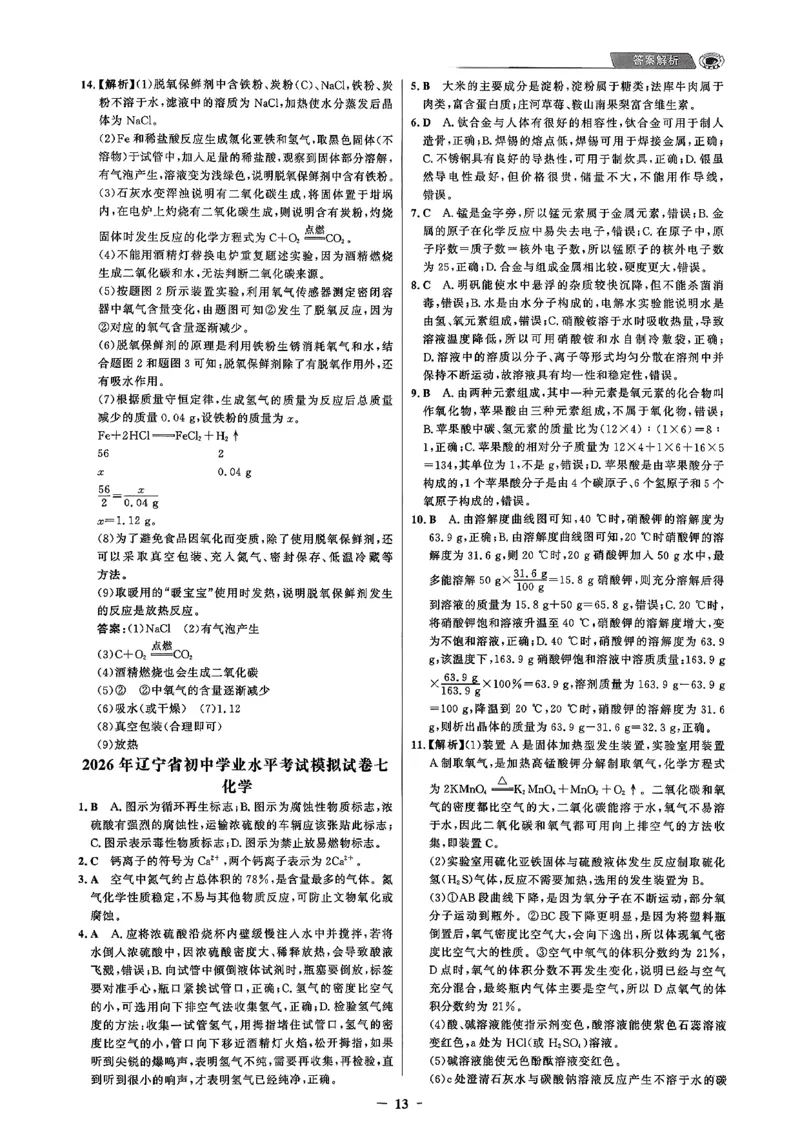 化学走向重点答案及附赠_中考押题2026《中考押题》系列（9科全套实时更新中）_领跑2026版中考《领跑考向卷》语数英物化（辽宁）_2026走向重点新中考模拟卷辽宁专用