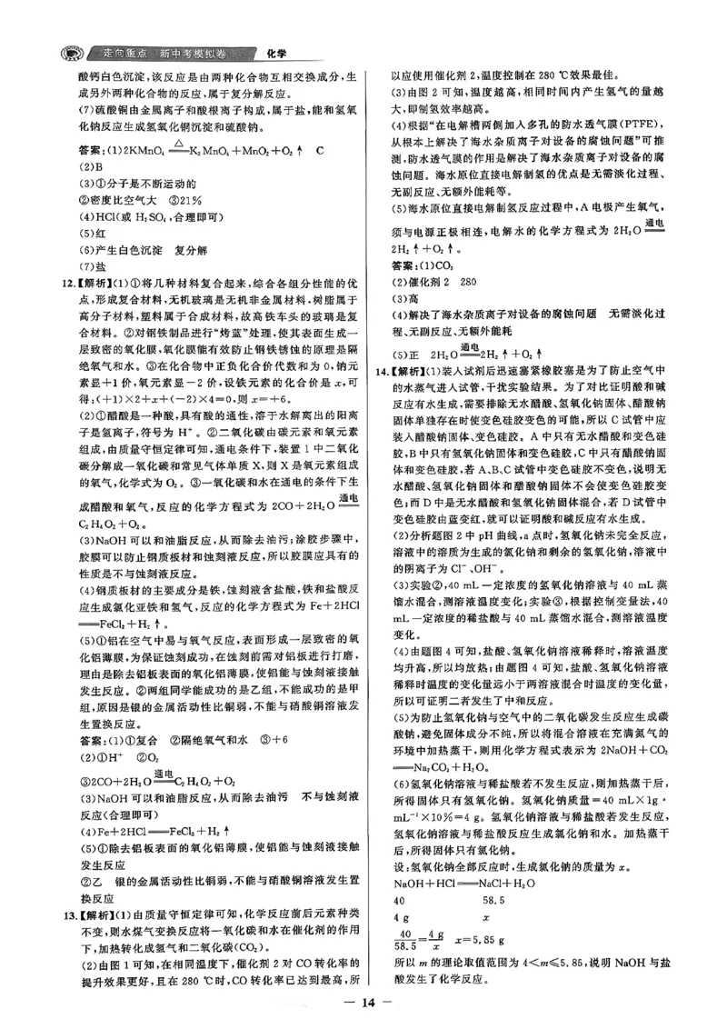 化学走向重点答案及附赠_中考押题2026《中考押题》系列（9科全套实时更新中）_领跑2026版中考《领跑考向卷》语数英物化（辽宁）_2026走向重点新中考模拟卷辽宁专用