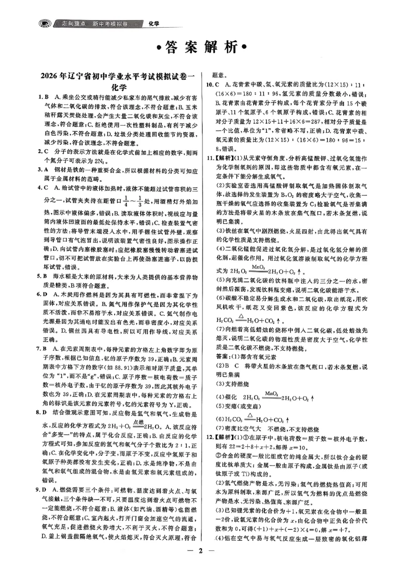 化学走向重点答案及附赠_中考押题2026《中考押题》系列（9科全套实时更新中）_领跑2026版中考《领跑考向卷》语数英物化（辽宁）_2026走向重点新中考模拟卷辽宁专用