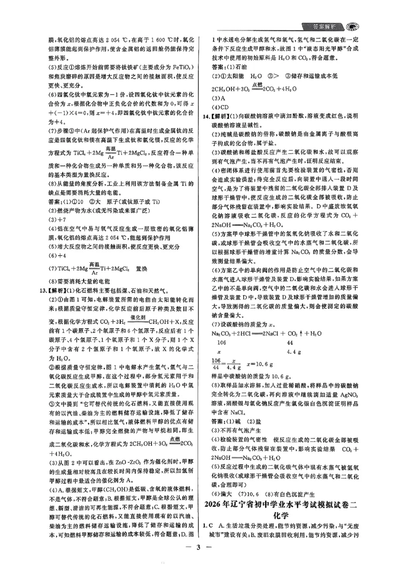 化学走向重点答案及附赠_中考押题2026《中考押题》系列（9科全套实时更新中）_领跑2026版中考《领跑考向卷》语数英物化（辽宁）_2026走向重点新中考模拟卷辽宁专用