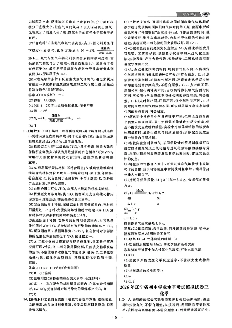 化学走向重点答案及附赠_中考押题2026《中考押题》系列（9科全套实时更新中）_领跑2026版中考《领跑考向卷》语数英物化（辽宁）_2026走向重点新中考模拟卷辽宁专用