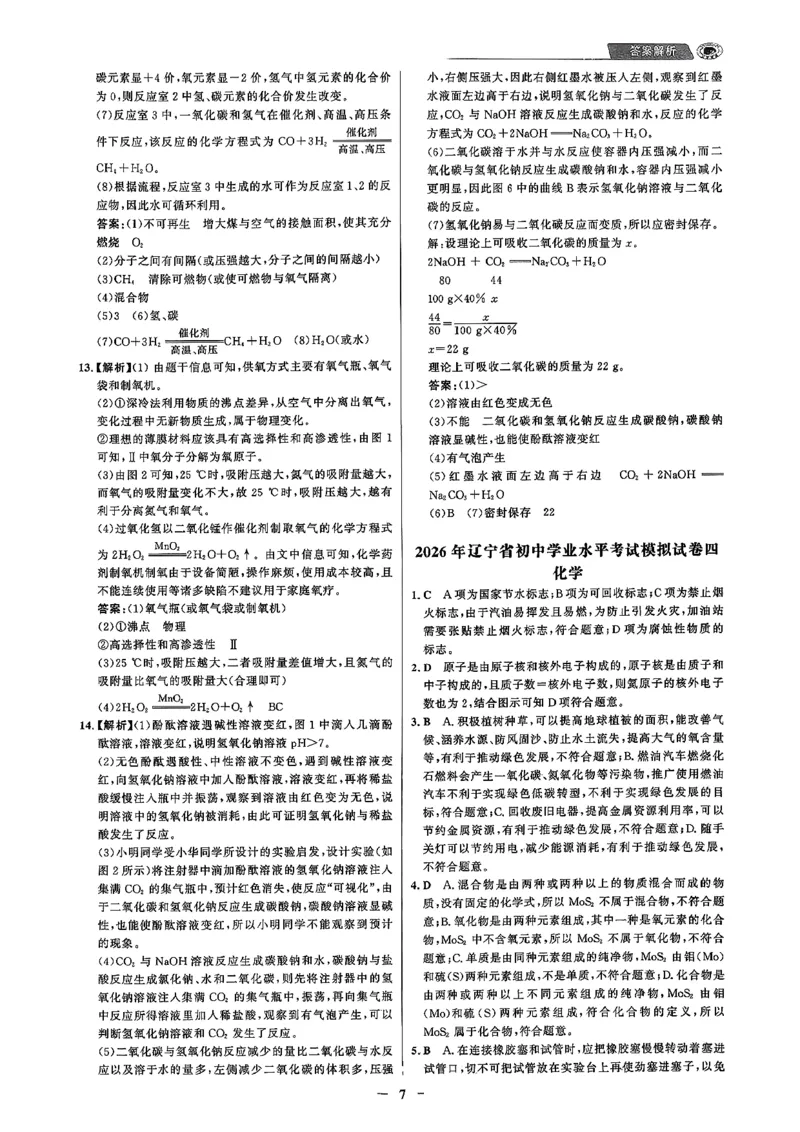 化学走向重点答案及附赠_中考押题2026《中考押题》系列（9科全套实时更新中）_领跑2026版中考《领跑考向卷》语数英物化（辽宁）_2026走向重点新中考模拟卷辽宁专用