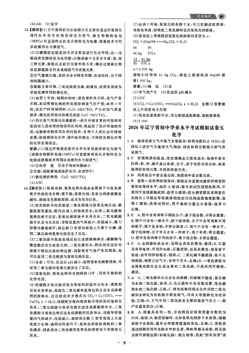 化学走向重点答案及附赠_中考押题2026《中考押题》系列（9科全套实时更新中）_领跑2026版中考《领跑考向卷》语数英物化（辽宁）_2026走向重点新中考模拟卷辽宁专用