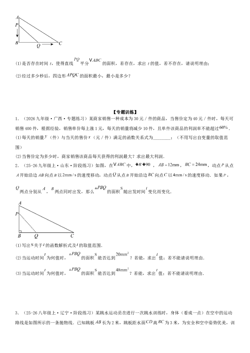 专题强化01：二次函数的实际应用解答题学生版_人教版数学九年级上册_版本二_九年级数学上册（人教版）_考点题型技巧高分突破-U360_2026版