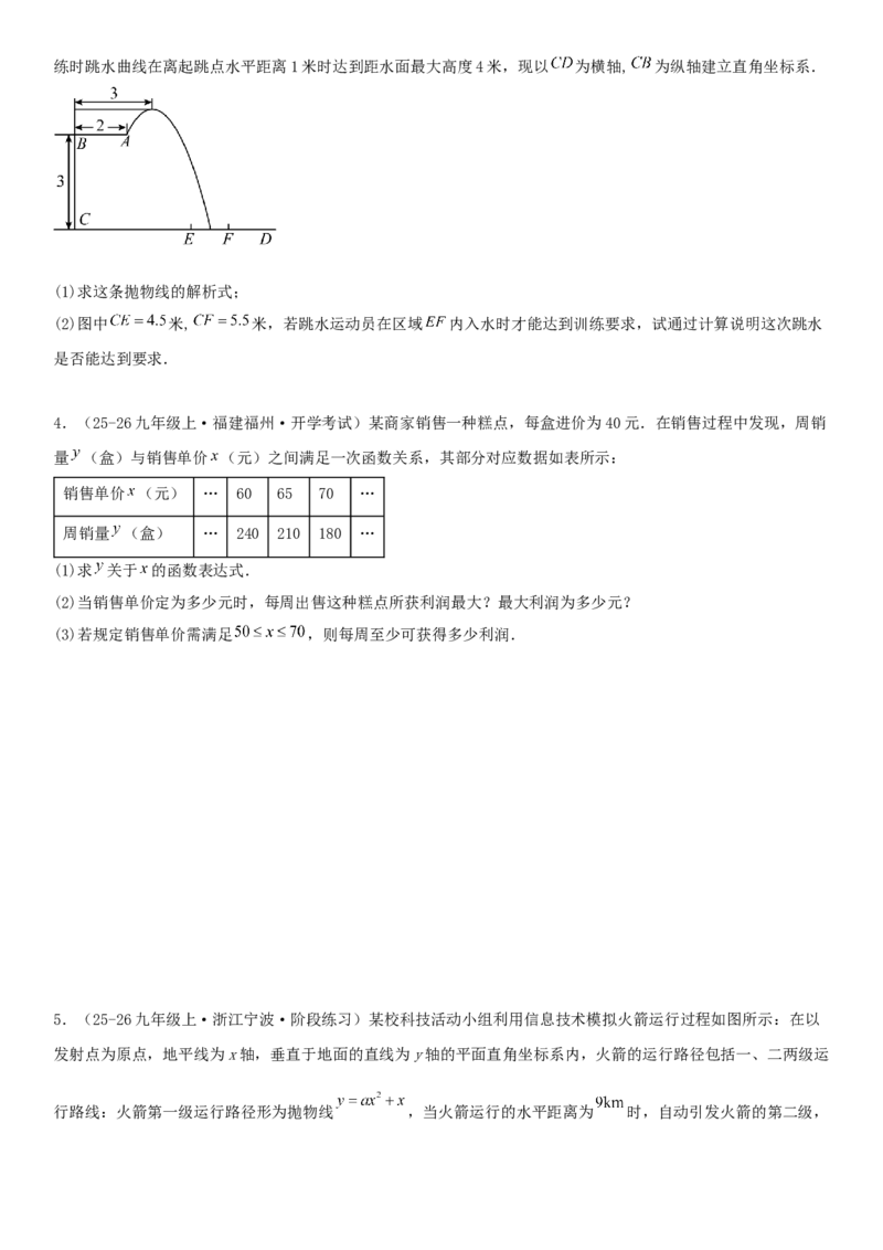 专题强化01：二次函数的实际应用解答题学生版_人教版数学九年级上册_版本二_九年级数学上册（人教版）_考点题型技巧高分突破-U360_2026版