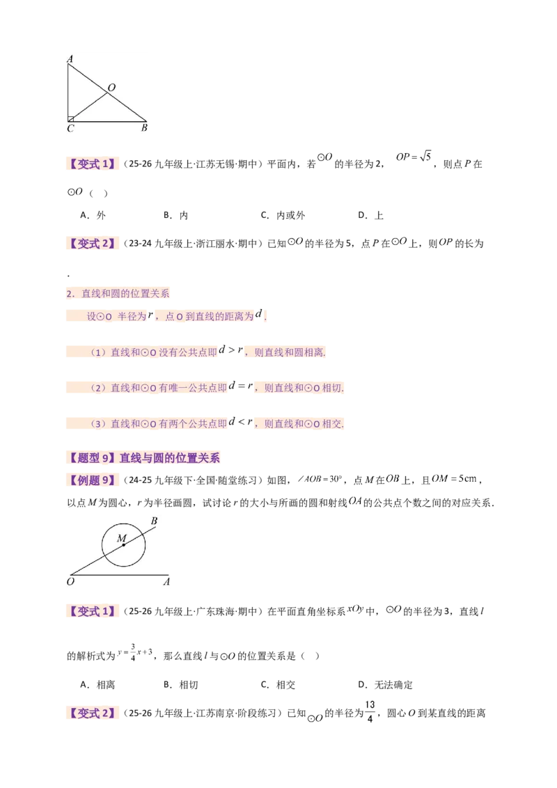 专题24.9圆（全章知识梳理+题型精析）（学生版）_人教版数学九年级上册_版本二_九年级数学上册（人教版）_专题突破练习-V4_2026版