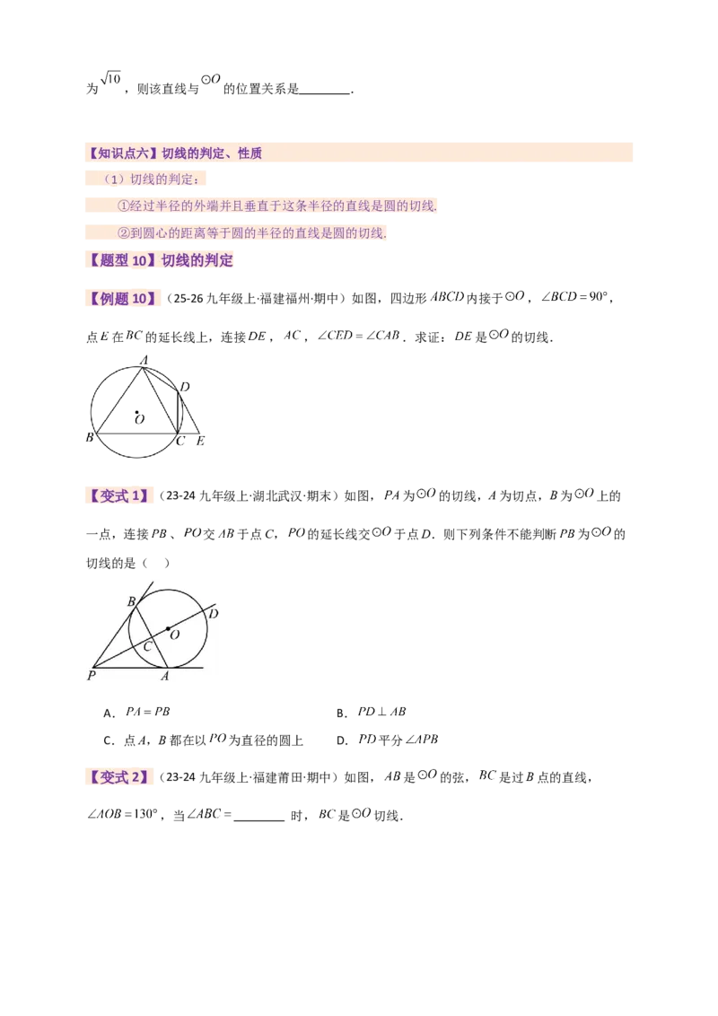 专题24.9圆（全章知识梳理+题型精析）（学生版）_人教版数学九年级上册_版本二_九年级数学上册（人教版）_专题突破练习-V4_2026版