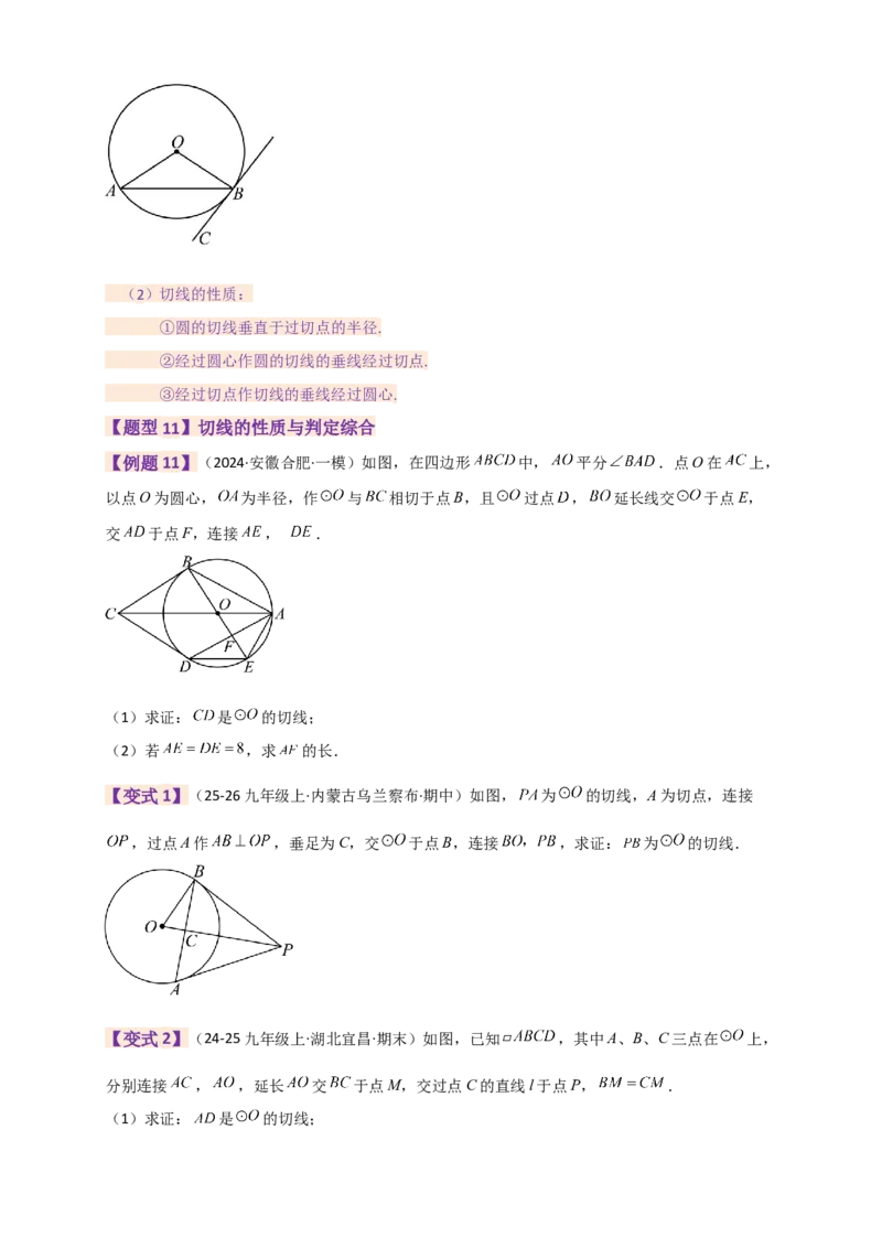 专题24.9圆（全章知识梳理+题型精析）（学生版）_人教版数学九年级上册_版本二_九年级数学上册（人教版）_专题突破练习-V4_2026版