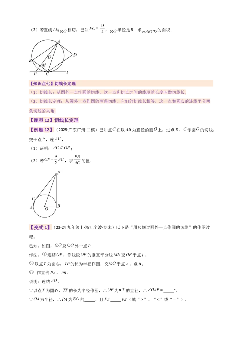 专题24.9圆（全章知识梳理+题型精析）（学生版）_人教版数学九年级上册_版本二_九年级数学上册（人教版）_专题突破练习-V4_2026版